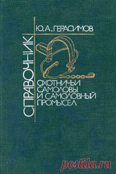 Охотничьи самоловы и самоловный промысел / Ю. A. Герасимов (PDF) Приведены сведения о состоянии современного самоловного промысла, конструкции, производстве, принципах действия и использования капканов, живоловушек, ловчих сетей и других самоловов для зверей и птиц. Много схем и иллюстраций!Название: Охотничьи самоловы и самоловный промыселАвтор: Ю. A.