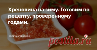 Хреновина на зиму. Готовим по рецепту, проверенному годами. Есть много рецептов приготовления хреновины, но как и у любой хозяйки перепробовав много рецептов, остановилась на одном классическом самом вкусном. Сегодня делюсь с вами этим рецептом, если Вы еще не закрыли хреновину, то самое время заняться этим, чтобы не остаться без этой прекрасной остренькой закуски, которая придется по душе не только домочадцам, но и гостям.
Для приготовления хреновины нам