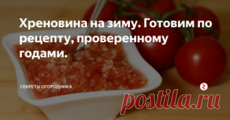 Хреновина на зиму. Готовим по рецепту, проверенному годами. Есть много рецептов приготовления хреновины, но как и у любой хозяйки перепробовав много рецептов, остановилась на одном классическом самом вкусном. Сегодня делюсь с вами этим рецептом, если Вы еще не закрыли хреновину, то самое время заняться этим, чтобы не остаться без этой прекрасной остренькой закуски, которая придется по душе не только домочадцам, но и гостям.
Для приготовления хреновины нам
