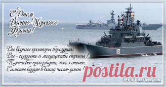 Открытка (плейкаст) «С ДНЕМ ВОЕННО-МОРСКОГО ФЛОТА!»