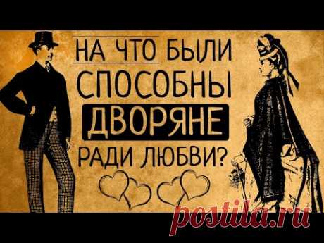 6 самых безумных поступков дворян ради любви!