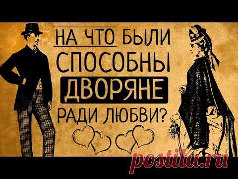 6 самых безумных поступков дворян ради любви!
