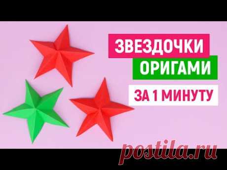 ⭐ ОБЪЕМНАЯ ЗВЕЗДА ИЗ БУМАГИ ⭐ Как сделать оригами звезду ⭐Легкие поделки своими руками ⭐Origami star for girls ==========================================
====== Поделись этим видео с друзьями: https://youtu.be/xb5jKXRH0Pc
Если хочешь поддержать наш канал и отблагодарить нас за труды, то по ссылкам ниже...