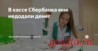 В кассе Сбербанка мне недодали денег У меня случилась очень неприятная ситуация. Я получала в Сбербанке пенсию, но у кассы деньги не пересчитала — до этого всегда всё было без ошибок.