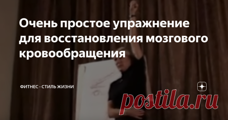 Очень простое упражнение для восстановления мозгового кровообращения Показывает его Ольга Алексеевна Бутакова - врач с 30-летним стажем, главный врач Института Восстановительной медицины, руководитель Академии Здоровья  при Международном Университете Дружбы народов имени Патриса Лумумбы, академик  международной Академии Информатизации при ООН.
"Упражнение это, -рассказывает Ольга Бутакова, - приводит в норму балансировку мозгового кровообращения по двум полушариям,