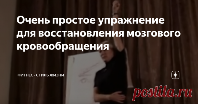 Очень простое упражнение для восстановления мозгового кровообращения Показывает его Ольга Алексеевна Бутакова - врач с 30-летним стажем, главный врач Института Восстановительной медицины, руководитель Академии Здоровья  при Международном Университете Дружбы народов имени Патриса Лумумбы, академик  международной Академии Информатизации при ООН.
