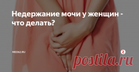 Недержание мочи у женщин - что делать? Врачи утверждают, каждая третья женщина в течение жизни страдает от непроизвольного недержания мочи при напряжении. По их словам, это еще скромные подсчеты – от недержания страдают многие, но не все решаются обратиться с этой проблемой к врачу. Упущение мочи происходит, когда мышцы, поддерживающие мочевой пузырь или его сфинктер, после родов или в связи с возрастными изменениями в организме женщин