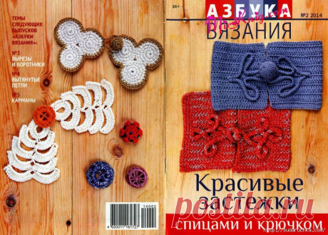 &quot;Азбука вязания - красивые застежки.&quot;Журнал по вязанию спицами и крючком..
