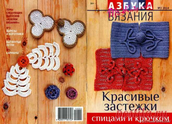 "Азбука вязания - красивые застежки."Журнал по вязанию спицами и крючком..