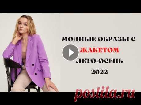МОДНЫЕ ОБРАЗЫ С ЖАКЕТАМИ ЛЕТО-ОСЕНЬ  2022 Рада приветствовать вас милые дамы! Классический жакет – это базовый элемент гардероба современной женщины, который актуален в любое время года и умес...