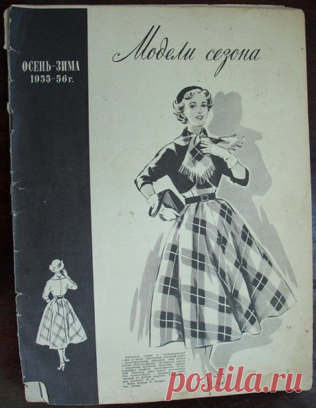 &quot;Модели сезона&quot; 1955-1956 / Назад в СССР / Back in USSR