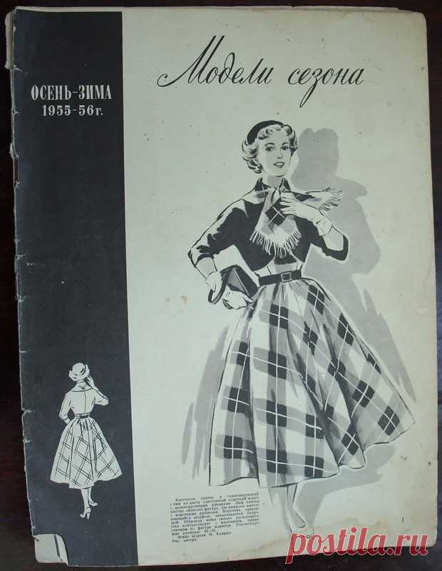"Модели сезона" 1955-1956 / Назад в СССР / Back in USSR