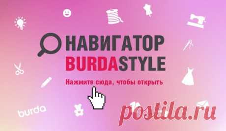 Журнал Burda