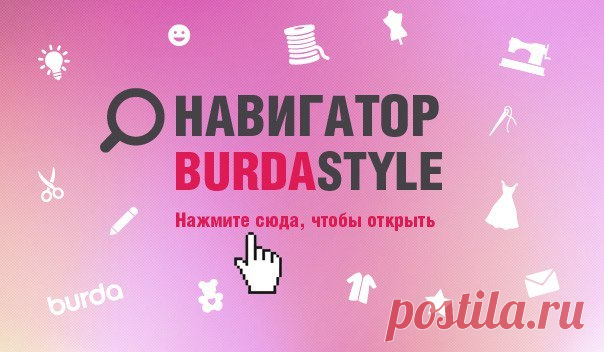 Журнал Burda