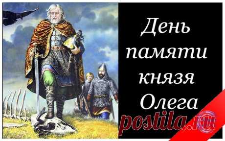 День памяти князя Олега 15 сентября.