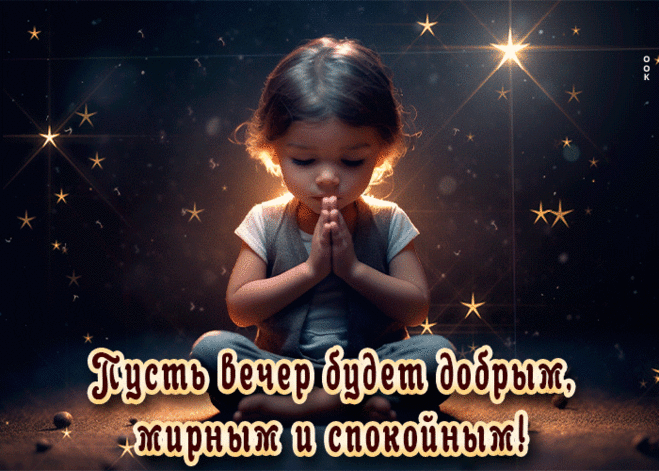 Пусть вечер будет добрым, мирным и спокойным