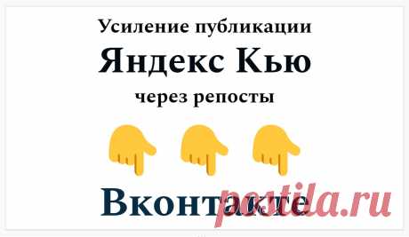 Усиление публикации Яндекс Кью через Вконтакте