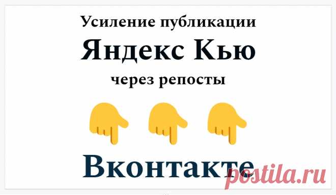 Усиление публикации Яндекс Кью через Вконтакте