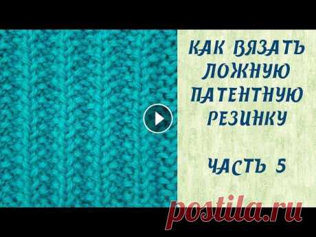 Как вязать ложную патентную резинку // Часть 5 Всем привет! В этом видео я показываю как вязать ложную патентную резинку. Приятного просмотра!!!Ссылка на мои предыдущие видео:Патентные узоры // Нем...