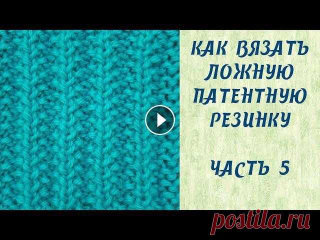 Как вязать ложную патентную резинку // Часть 5 Всем привет! В этом видео я показываю как вязать ложную патентную резинку. Приятного просмотра!!!Ссылка на мои предыдущие видео:Патентные узоры // Нем...