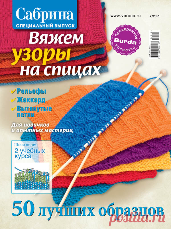 Журнал по вязанию Сабрина. Спецвыпуск №2/2016 на Verena.ru