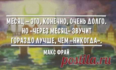 25 оптимистичных цитат Макса Фрая 25 цитат, наполненных оптимизмом, добротой и настоящей мудростью жизни с хорошим настроением.