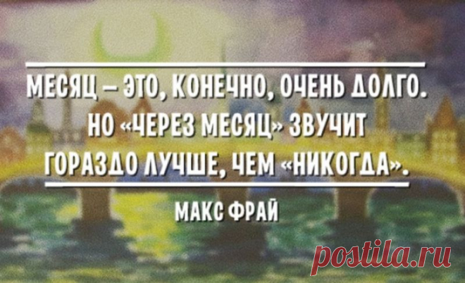 25 оптимистичных цитат Макса Фрая 25 цитат, наполненных оптимизмом, добротой и настоящей мудростью жизни с хорошим настроением.