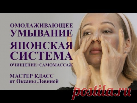 ОМОЛАЖИВАЮЩЕЕ умывание, ЯПОНСКАЯ система. ОЧИЩЕНИЕ + САМОМАССАЖ лица