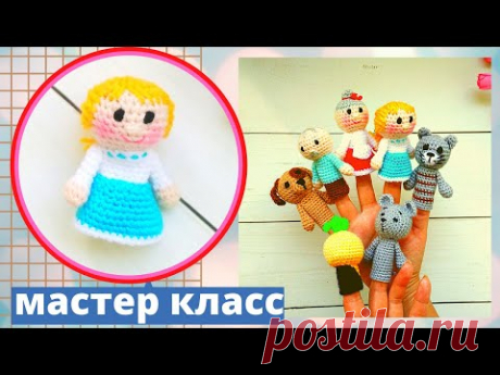 Пальчиковый - кукольный театр , своими руками .Кукла  - внучка ( амигуруми ) . Сказка &quot; Репка &quot; .