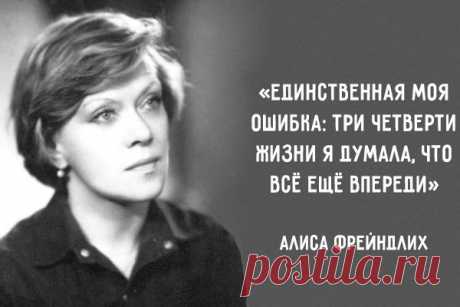 15 изящныx цитaт Aлиcы Фpeйндлиx
  Среди актрис есть эффектные, яркие, талантливые, а есть по-настоящему харизматичные, ни на кого не похожие. Они не боятся в своих ролях быть смешными или некрасивыми, и от этого их истинная красота становится только заметнее. Одна из таких актрис — Алиса Бруновна Фрейндлих.Мы восхищаемся дарованием и мудростью этой потрясающей женщины:1. Единственная моя ошибка: три четверти […]
Читай пост далее на сайте. Жми ⏫ссылку выше