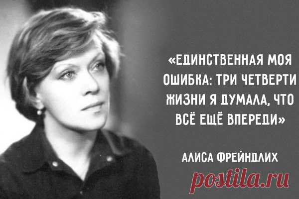 15 изящныx цитaт Aлиcы Фpeйндлиx
  Среди актрис есть эффектные, яркие, талантливые, а есть по-настоящему харизматичные, ни на кого не похожие. Они не боятся в своих ролях быть смешными или некрасивыми, и от этого их истинная красота становится только заметнее. Одна из таких актрис — Алиса Бруновна Фрейндлих.Мы восхищаемся дарованием и мудростью этой потрясающей женщины:1. Единственная моя ошибка: три четверти […]
Читай пост далее на сайте. Жми ⏫ссылку выше