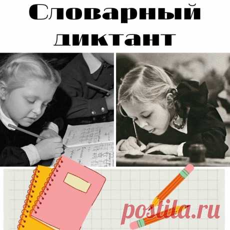Сможете ли вы написать 10 сложных слов без единой ошибки? Словарный диктант
Привет, друзья! Добро пожаловать на канал Check Yourself! В этом тесте я подобрал для Вас 10 сложных, редко встречающихся слов. Определить правильное написание всех слов без единой ошибки под силу далеко не каждому. Если у Вас получится — Вы большой молодец! С правильными ответами можно будет ознакомиться сразу после завершения теста. В окошке с вашим […]
Читай дальше на сайте. Жми подробнее ➡