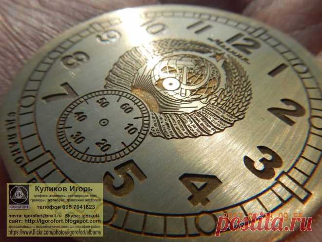 Куликов Игорь. Живопись графика офорт. Kulikov Igor painting drawing etching. Циферблат. Циферблаты для часов. Самодельные циферблаты.  Изготовление циферблатов. Изготовление циферблатов травлением.  Граверные работы. Хомаж. Марьяж. Латунные циферблаты. Травление металлов. Наручные часы. Настенные часы. Напольные часы. Старинные часы. Часы Молния. Часы Победа. Часы Ракета. Золотые часы. Реставрация часов. Реставрация циферблатов. Изготовление циферблатов. Подготовка к изго...
