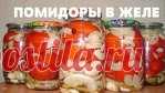 Помидоры в желатине на зиму без стерилизации