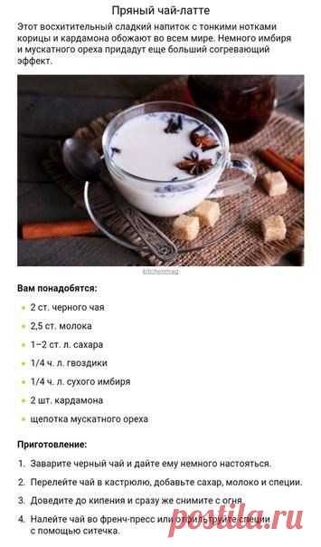 Пряный чай - лате