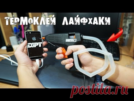10 ЛАЙФХАКОВ с ТЕРМОКЛЕЕМ для УПРОЩЕНИЯ ЖИЗНИ - YouTube