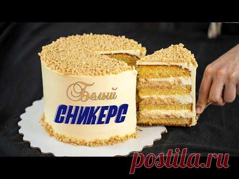 Белый СНИКЕРС💖. НОВЫЙ вариант СНИКЕРСа🍫- Я - ТОРТодел!