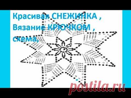 Красивая СНЕЖИНКА , Вязание КРЮЧКОМ , схема, crochet beautiful pattern ( узор № 369)