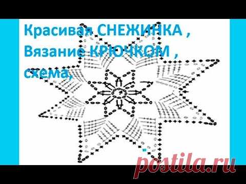 Красивая СНЕЖИНКА , Вязание КРЮЧКОМ , схема, crochet beautiful pattern ( узор № 369)