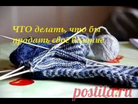 "Носки Удачи" Что надо делать что бы продать Часть 2
