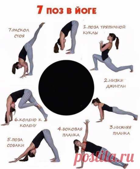 7 поз в йоге для поддержания тонуса!
Для придания рельефа и здоровья вашему телу

Выполняйте каждую позу 30 сек.
2-3 раза в неделю