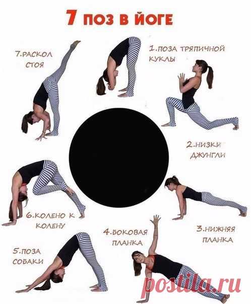 7 поз в йоге для поддержания тонуса!
Для придания рельефа и здоровья вашему телу

Выполняйте каждую позу 30 сек.
2-3 раза в неделю