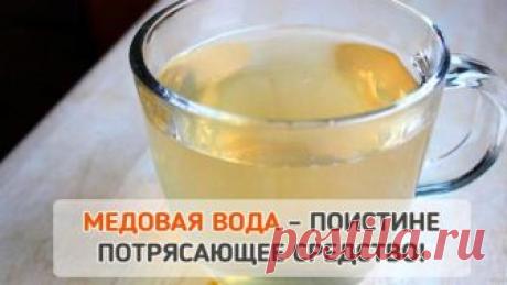 Медовая вода изгонит паразитов, наладит работу ЖКТ, поможет похудеть и еще 27 полезных свойств! – reallife