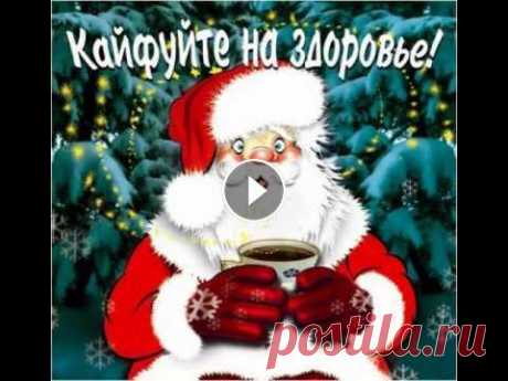 Новогодние Куклы Тильды Наш канал - это огромная коллекция видео-открыток на все случаи жизни... Наш Канал - Мы в Одноклассниках - Мы вКонтакте - Новогодние Куклы Тильды...