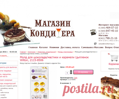 Молды пластиковые : Молд для шоколада/мастики и карамели Цыпленок Wilton, 2115-8506