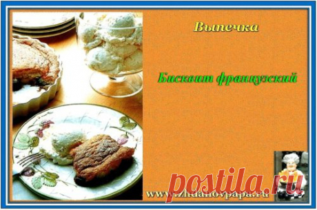 Бисквит французский | Блог Валерия Жданова