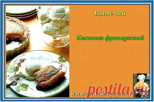 Бисквит французский | Блог Валерия Жданова