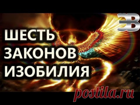 Вселенские законы изобилия
