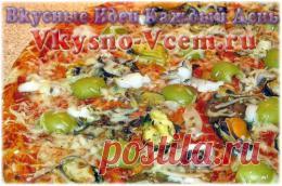 Пицца с мидиями и креветками. Свежий взгляд приготовление «морской пиццы» - это рецепт с морепродуктами (Pizza con Frutti di Mare)! Объедините креветки и мидии с легким соусом и подайте блюдо под покровом ароматного сыра. Стоит попробовать только кусочек пиццы , пропадает дар речи. Манящие запахи, целая гамма вкуса, максимум пользы и легкость в усвоении – вот отличие блюда средиземноморской кухни.