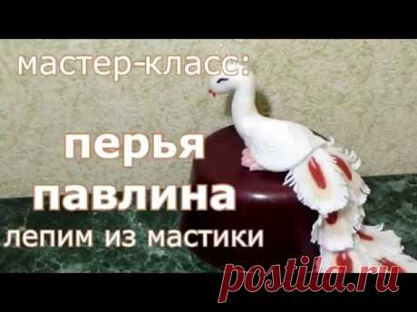 Лепим из мастики: Перо Павлина